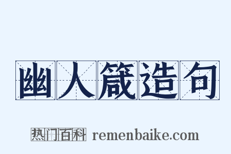 幽人箴造句是什么意思的图片